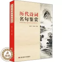 [醉染正版]历代诗词名句鉴赏者_游光中黄代燮责_李小平普通大众古典诗歌名句鉴赏中国儿童读物书籍
