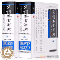 [醉染正版]宋词鉴赏辞典正版 中国古诗词 唐诗三百首古典赏析大全集 名句荟萃 全套精装16开2册 李白等名人经典古文名篇