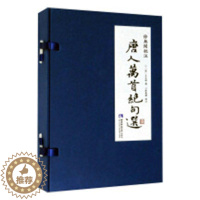 [醉染正版]正常发货 正版 徐无闻批注《唐人万》 士祺 书店 中国古诗词 西南师范大学出版社书籍 读乐尔书