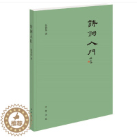 [醉染正版]诗词入门 平装 徐晋如 著 中华书局 文学 中国古诗词