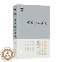 [醉染正版]啸天说诗:中国绝句诗史书周啸天古典诗歌诗歌欣赏中国 古诗词研究书籍