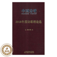 [醉染正版]2018年度诗歌理论选书阎志诗歌评论中国 古诗词研究书籍