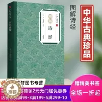 [醉染正版]图解诗经 中华古典珍品 风雅颂诗经中国古诗词书籍 鉴赏辞典国学典藏诗经 中国古诗词歌赋 国学经典 正版现
