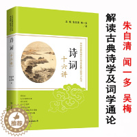 [醉染正版]诗词十六讲吴梅朱自清闻一多大师词学通论诗言志辩书籍叶嘉莹更经典常谈中国诗学诗言志释汉字的魔方古代十五讲古典诗