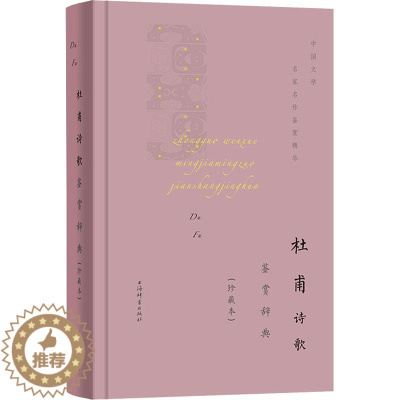 [醉染正版]杜甫诗歌鉴赏辞典(珍藏本) 上海辞书出版社 上海辞书出版社文学鉴赏辞典编纂中心 编 中国古诗词