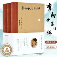 [醉染正版]李白全集注评 全3册 李白诗仙古诗词大全 李白全集 中国古诗词鉴赏 唐代文学古诗词 文学理论文学评论与研究文