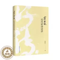 [醉染正版]霍松林历代好诗诠评书霍松林古典诗歌鉴赏中国 古诗词研究书籍