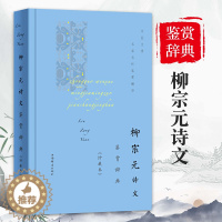 [醉染正版]柳宗元诗文鉴赏辞典珍藏本中国文学名著名作鉴赏精华古诗词鉴赏赏析中国古诗词诗词书籍爱上诗词文学理论文学书籍上海