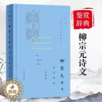 [醉染正版]柳宗元诗文鉴赏辞典珍藏本中国文学名著名作鉴赏精华古诗词鉴赏赏析中国古诗词诗词书籍爱上诗词文学理论文学书籍上海