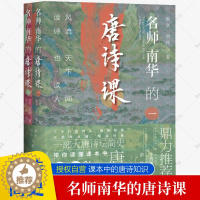 [醉染正版]名师南华的唐诗课风流天下闻读诗也读人全2册唐诗简史中国诗词大会中高考作文题诗人事迹小学生青少年读物唐诗文学古