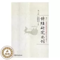 [醉染正版]诗经研究丛刊:第三十辑:第十二届诗经学术研讨会论文文集之中国诗经学会河北师范大学合办《诗经》诗歌研究丛刊 书