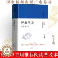 [醉染正版]经典常谈 朱自清国家新闻出版广电总局首届推荐初高中生课外书书籍文学评论与研究经典诗词文赋了解中国古代文化入门