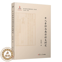 [醉染正版]士人身份与南宋诗文研究(复旦宋代文学研究书系) 侯体健 9787309142280 中国南宋古典诗词研究复旦