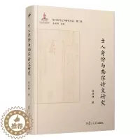 [醉染正版]士人身份与南宋诗文研究(复旦宋代文学研究书系) 侯体健 9787309142280 中国南宋古典诗词研究复旦