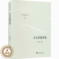 [醉染正版]古文名篇类鉴 中央编译出版社 刘建龙 编 中国古诗词