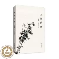 [醉染正版]人间词话书王国维词诗歌评论中国古代 古诗词研究书籍