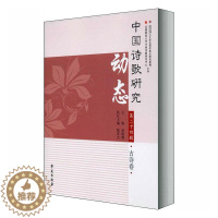 [醉染正版]中国诗歌研究动态:十四辑:古诗卷赵敏俐 书古诗词研究书籍
