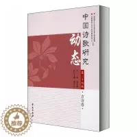 [醉染正版]中国诗歌研究动态:十四辑:古诗卷赵敏俐 书古诗词研究书籍