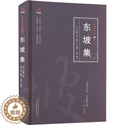 [醉染正版]东坡集 [宋]苏轼 中国古典小说、诗词 文学 万卷出版有限责任公司