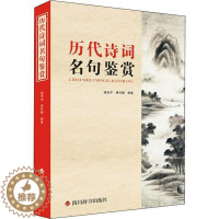 [醉染正版]历代诗词名句鉴赏者_游光中黄代燮责_李小平古典诗歌名句鉴赏中国普通大众书儿童读物书籍