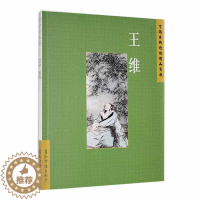 [醉染正版]正版中国古典诗词精品赏读:王维陈殊原书店文学五洲传播出版社书籍 读乐尔书