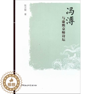 [醉染正版]RT正版 冯溥与康熙京师诗坛9787516100950 张立敏中国社会科学出版社古诗词研究书籍