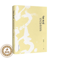 [醉染正版]霍松林历代好诗诠评霍松林古典诗歌鉴赏中国 书古诗词研究书籍