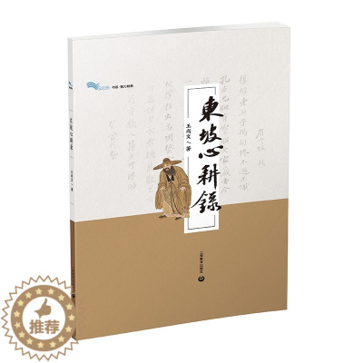 [醉染正版]东坡心耕录 王尚文 苏东传文化研究中国历史人物传记文学家古代文人艺术生活 苏轼诗词 白马湖书系魅力经典历史知
