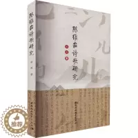 [醉染正版]陈维崧诗歌研究 郭超 著 中国古典小说、诗词 文学 中国社会科学出版社 图书
