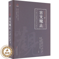 [醉染正版]古文观止 [清]吴楚材,[清]吴调侯,余红芬 编 中国古典小说、诗词 文学 万卷出版公司 图书