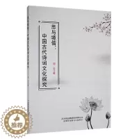 [醉染正版]正版 思与境偕:中国古代诗词文化探究刘云介绍“意象”说和“意境”理论在中国古代诗词中的地位和作用吉林出版