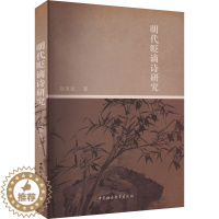 [醉染正版]明代贬谪诗研究 刘英波 著 中国古典小说、诗词 文学 中国社会科学出版社 正版图书