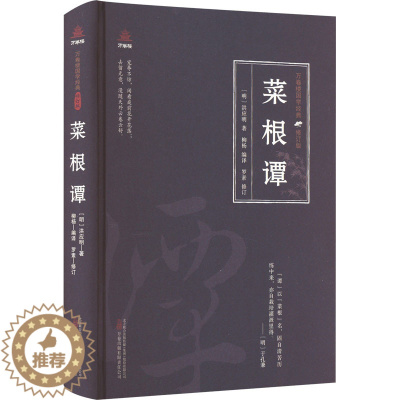 [醉染正版]菜根谭 [明]洪应明 著 柳杨 编 中国古典小说、诗词 文学 万卷出版有限责任公司 图书