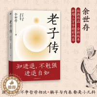 [醉染正版]老子传 余世存 著 中国古典小说、诗词 文学 中国友谊出版公司 美术