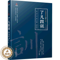 [醉染正版]了凡四训 万卷出版有限责任公司 [明]袁了凡 著 夏华 等 编 中国古典小说、诗词