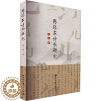 [醉染正版]陈维崧诗歌研究 郭超 著 中国古典小说、诗词 文学 中国社会科学出版社 正版图书