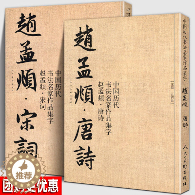 [醉染正版]赵孟頫 唐诗宋词 全2册 中国历代书法名家作品集字 江锦世繁简对照毛笔临帖集字古诗词行书楷书行草字帖临摹范本