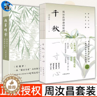 [醉染正版]千秋一寸心+岁华晴影 2册套装周汝昌赏会古典诗词全2册 周汝昌红楼小讲红楼梦新证外讲论诗词造诣之作评点赏析中