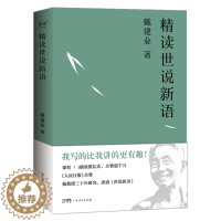 [醉染正版]精读世说新语 戴建业 著 中国古典小说、诗词 文学 广东人民出版社 图书