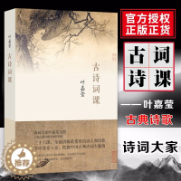 [醉染正版]古诗词课 叶嘉莹 迦陵中国古诗词大全集古典文学理论古典诗歌诗词集词典唐诗宋词元曲全唐诗唐诗三百首给孩子的诗