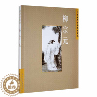 [醉染正版]中国古典诗词精品赏读:柳宗元书王明辉 文学书籍