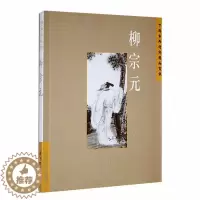 [醉染正版]中国古典诗词精品赏读:柳宗元书王明辉 文学书籍