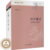 [醉染正版]兴于微言 小词中的士人修养 叶嘉莹 著 中国古典小说、诗词 文学 四川人民出版社 美术