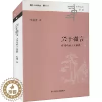 [醉染正版]兴于微言 小词中的士人修养 叶嘉莹 著 中国古典小说、诗词 文学 四川人民出版社 美术