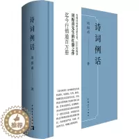 [醉染正版]诗词例话 周振甫 著 古典文学理论 文学 中国青年出版社