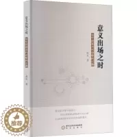 [醉染正版]意义出场之时:中国现当代诗歌的出路书赵东诗歌研究中国当代普通大众古诗词研究书籍