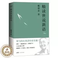 [醉染正版]精读世说新语 戴建业 著 中国古典小说、诗词 文学 广东人民出版社