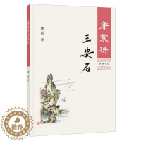 [醉染正版]康震讲王安石 书 王安石诗词全集诗集 康震讲诗词经典中国诗词大会中华书局古诗词鉴赏 诗词大全书籍