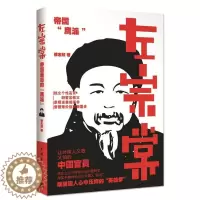 [醉染正版]左宗棠 徐志频 著 中国古典小说、诗词 文学 中国青年出版社