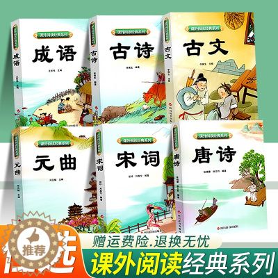 [醉染正版]2023新版课外阅读经典系列古诗古文成语唐诗宋词元曲正版全集古诗词诗歌诗集元曲鉴赏析成语解读中国民间故事四川